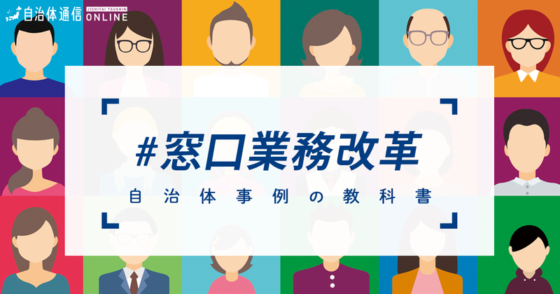 窓口業務改革における自治体の課題と取組【自治体事例の教科書】