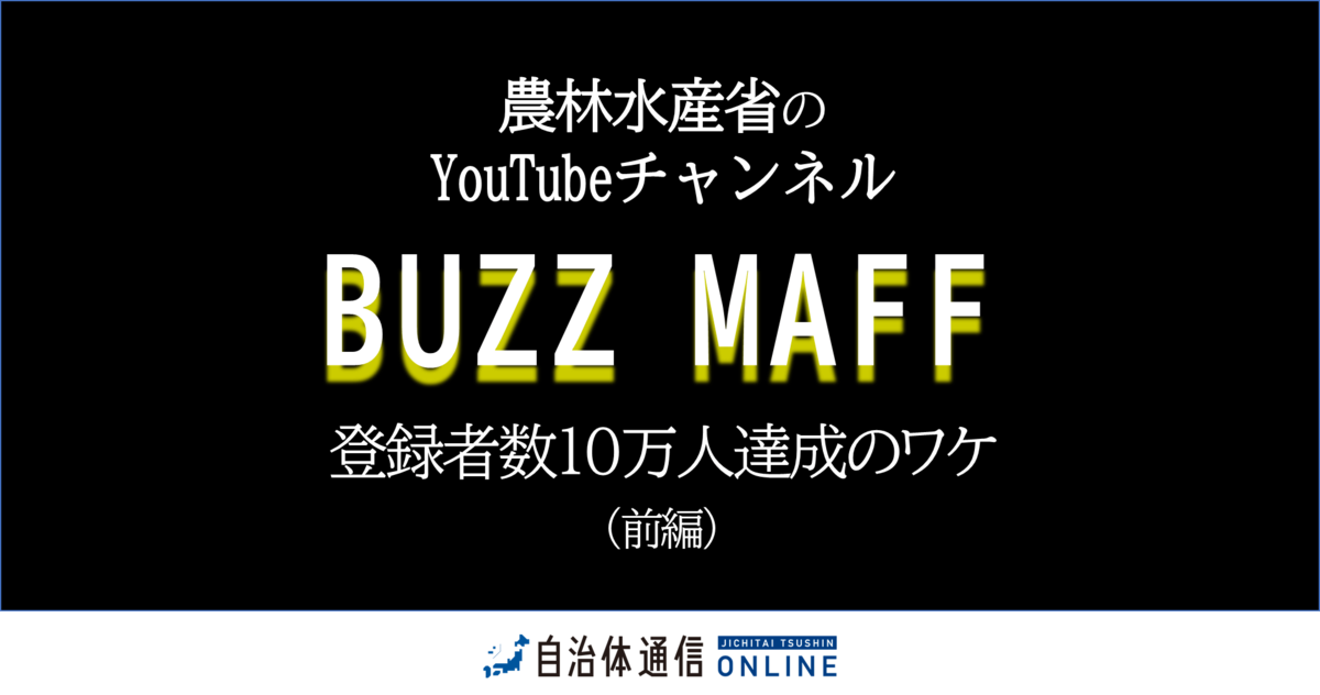 異例の10万人超え「農林水産省のBUZZ MAFF」