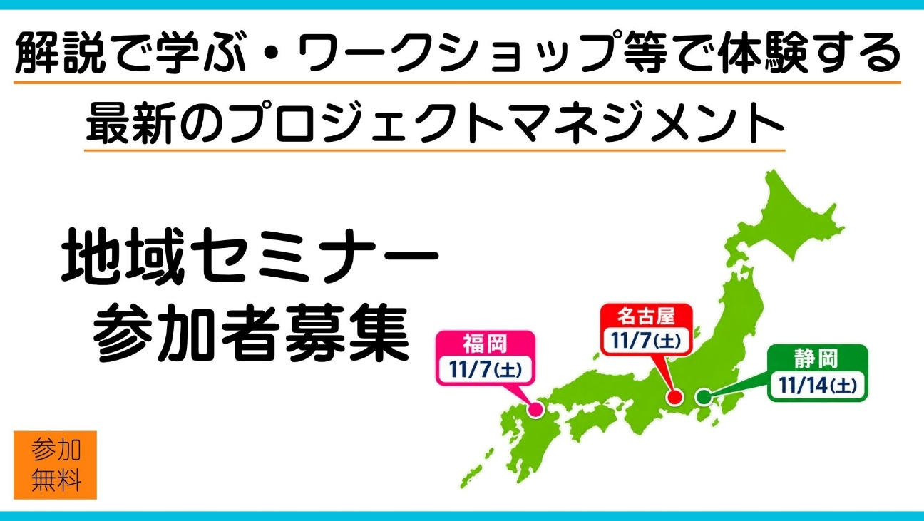 【参加無料】最新のプロジェクトマネジメントを解説で学ぶ&ワークショップで体験する「地域セミナー」を開催します【11/7福岡&名古屋・11/14静岡】