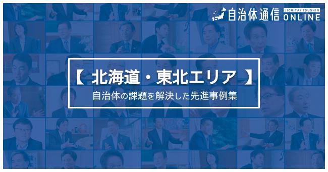 【北海道・東北エリア】自治体の課題を解決したユニークな先進事例集