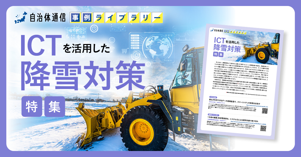 【羽咋市、江別環境整備事業協同組合の事例掲載】事例ライブラリー第12弾「ICTを活用した降雪対策特集」の提供開始！