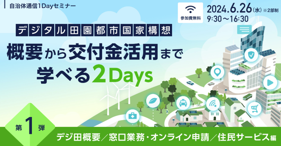 【6/26(水)自治体通信1Dayセミナーに登壇】 最長1ヶ月かかっていた登録が1週間に短縮〜マイナンバーカードを活用して住民サービス向上を実現した福岡市の事例〜