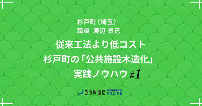 林業なき“まち”が証明した「公共木造は低コスト」