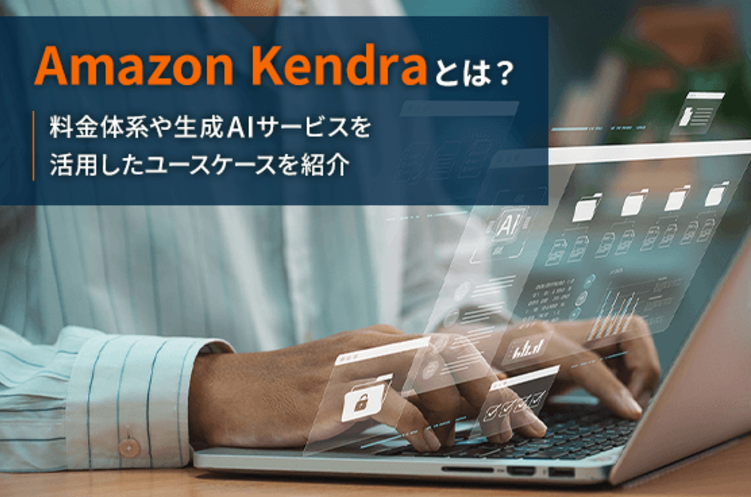 【生成AI 活用法記事】Part1 自治体業務効率化に向けた生成AI 「Amazon Kendra」を活用したユースケースをご紹介