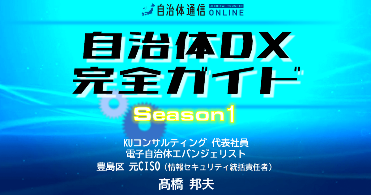 《電子自治体エバンジェリストが解説》自治体DX完全ガイド～連載バックナンバー～