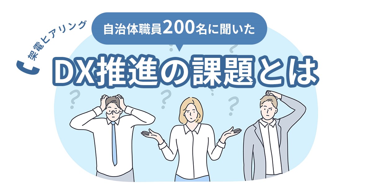 【第３弾】税務・収納に関する悩み、課題とは？～自治体職員200名に聞いた～