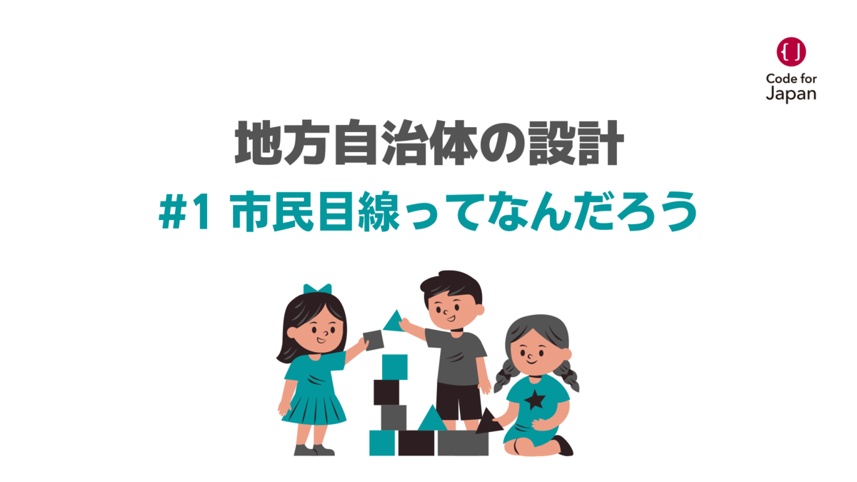 【地方自治体の設計】#1 市民目線って何だろう