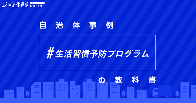 【簡単解説】生活習慣病予防プログラムについて・自治体の取組事例3選