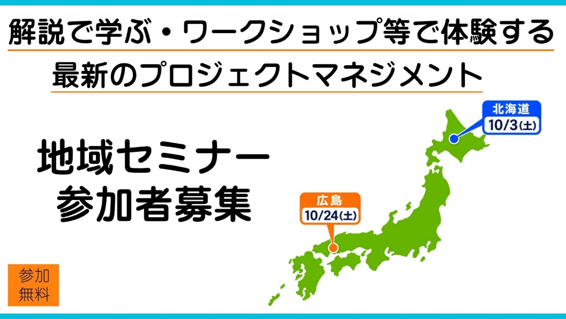 【参加無料】最新のプロジェクトマネジメントを解説で学ぶ&ワークショップで体験する「地域セミナー」を開催します【10/3北海道・10/24広島】