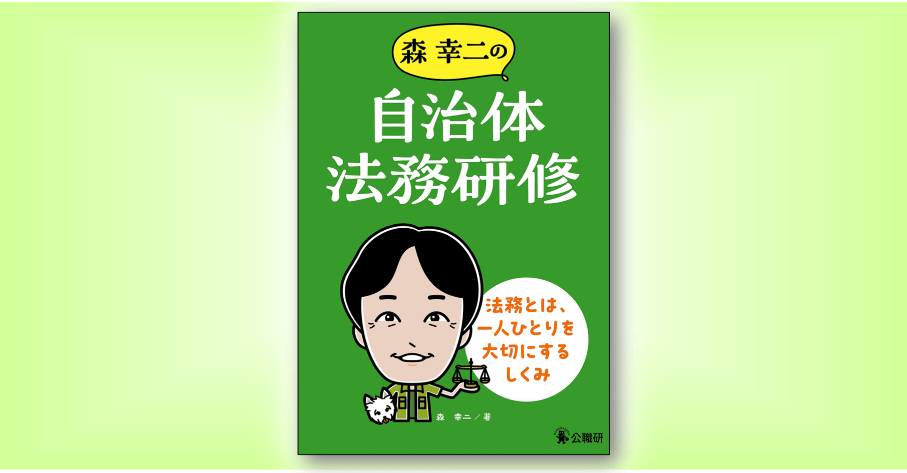 森幸二の自治体法務研修 | 自治体通信Online