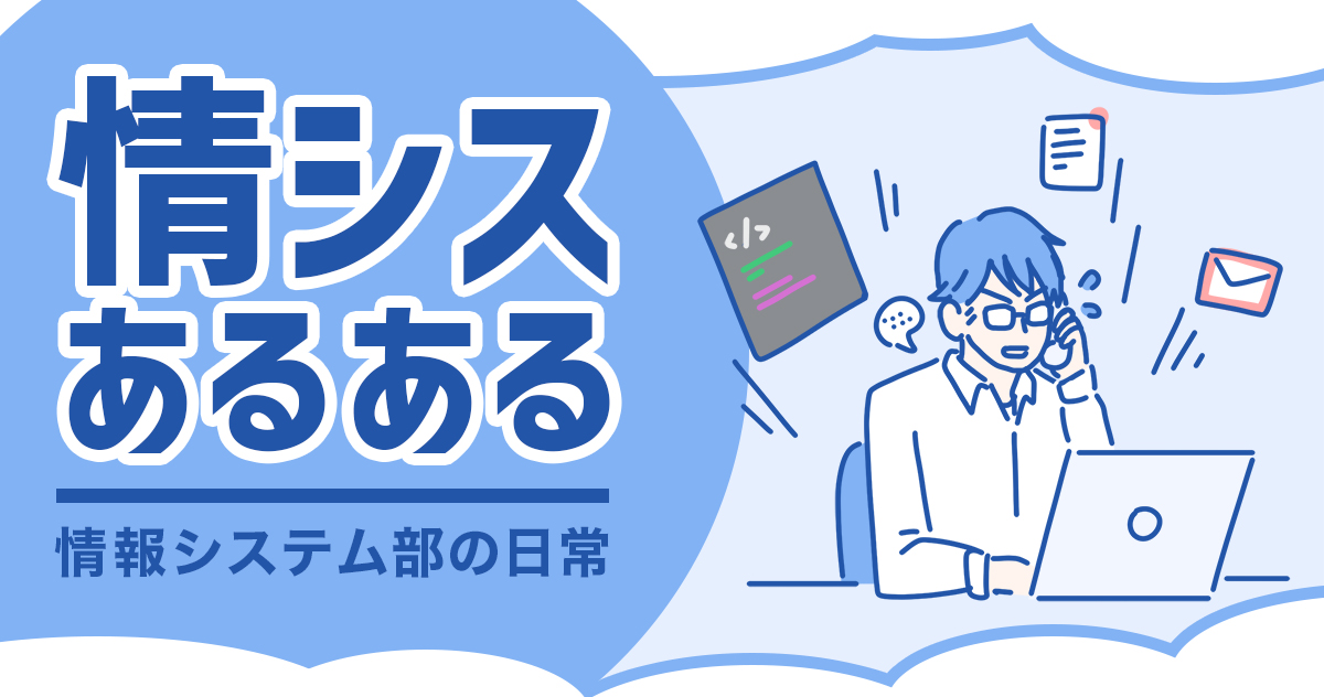 【情シスあるある8選】とりあえず再起動…共感必至の社内問い合わせ＆お悩み一覧