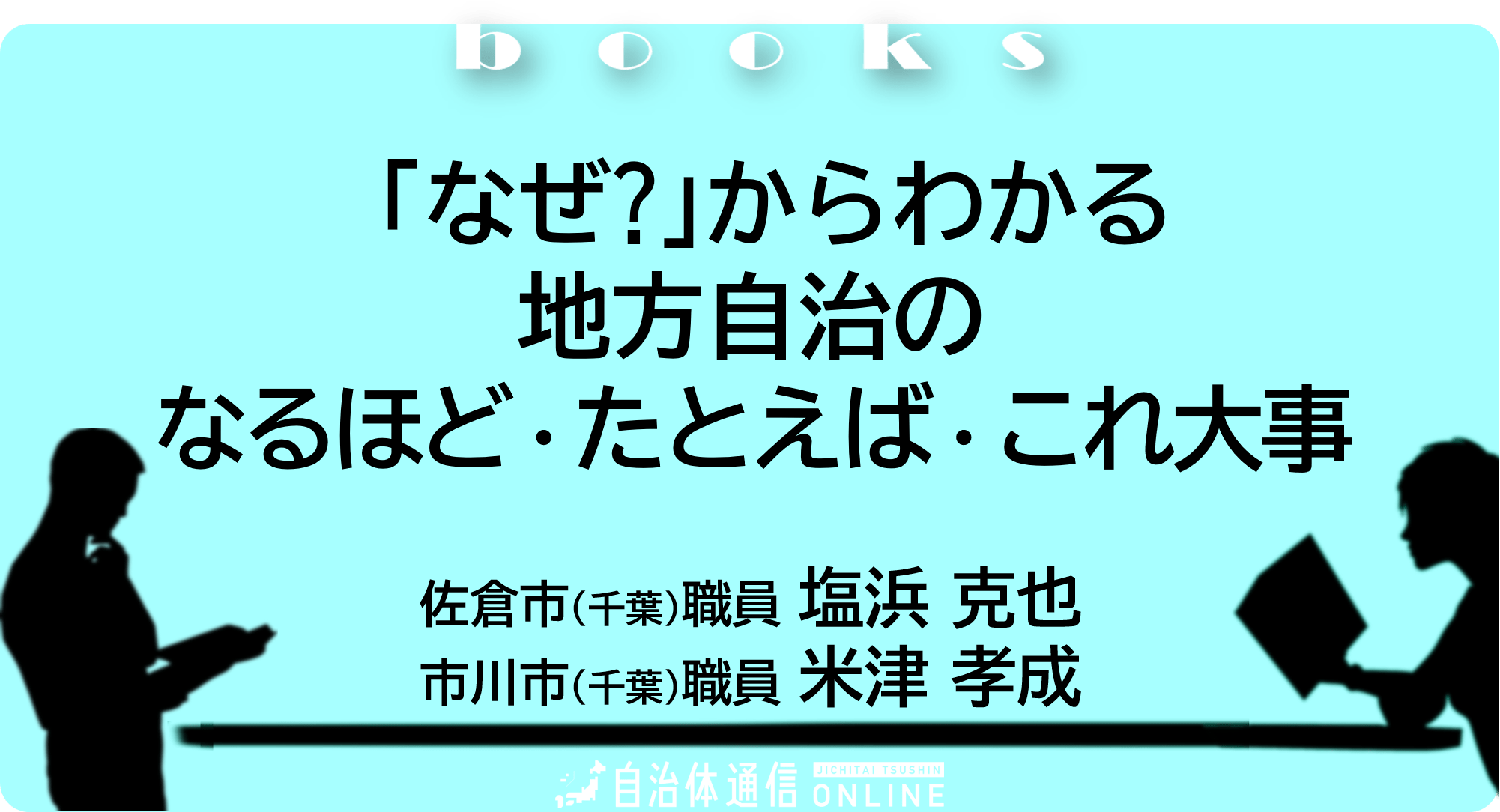 「なぜ?」からわかる地方自治のなるほど・たとえば・これ大事