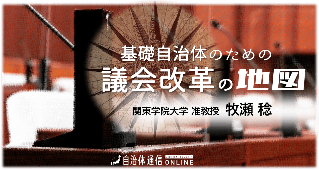 基礎自治体のための議会改革の地図～連載バックナンバー