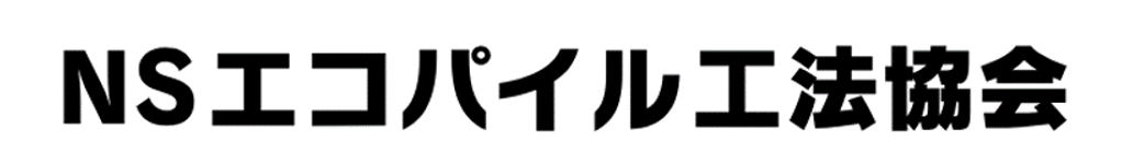 NSエコパイル工法協会