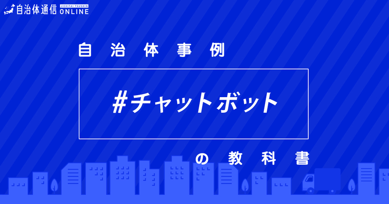 チャットボットを活用した実施事例【自治体事例の教科書】