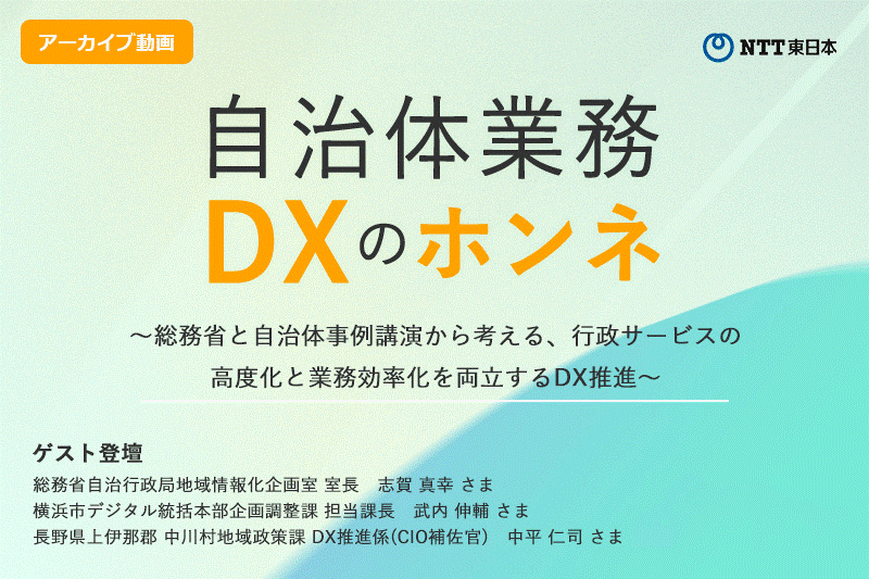 【アーカイブ配信】自治体業務DXのホンネ 〜総務省と自治体事例講演から考える、行政サービスの高度化と業務効率化を両立するDX推進〜