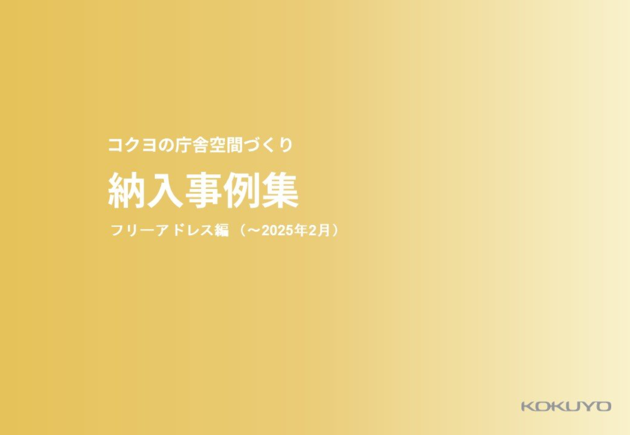 フリーアドレス納入事例集