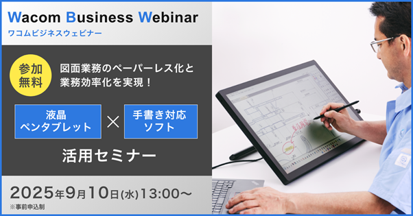 【9月10日開催】PDF図面・文書のペーパーレス審査で業務効率化を実現する方法を解説するウェビナー