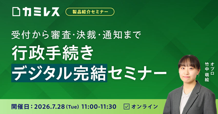 【7/28開催】行政手続きデジタル完結セミナー〜受付から審査・決裁・通知まで一気通貫