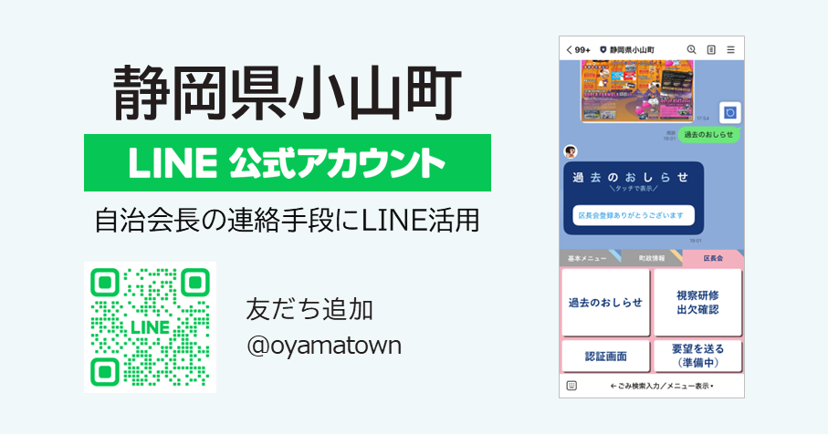 自治会DX事例：自治会長との連絡手段にLINE活用（静岡県小山町）