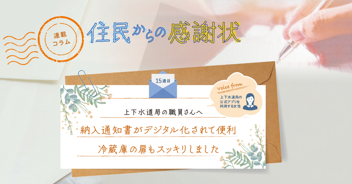 《「住民からの感謝状」15通目》納入通知書がデジタル化されて便利、冷蔵庫の扉もスッキリしました