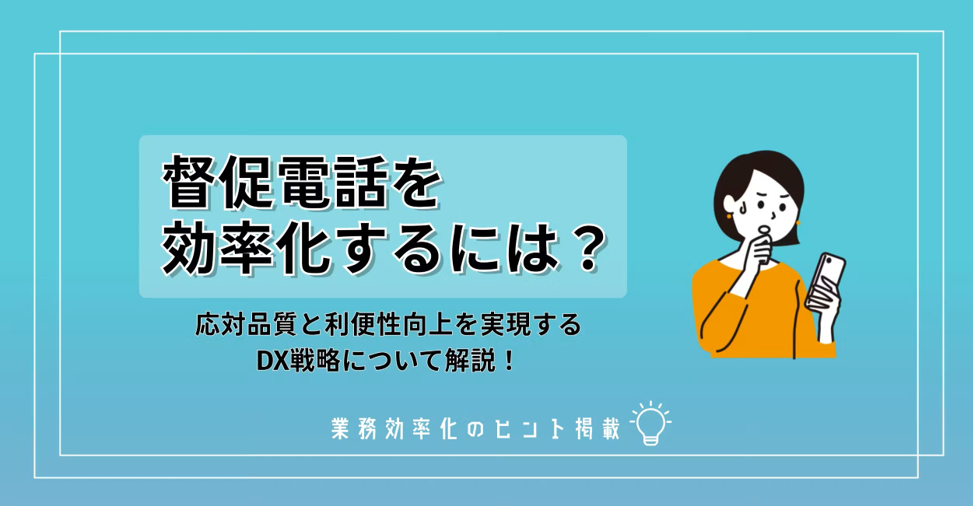 繋がらない電話と催告業務で職員が疲弊していませんか？ 自治体税務・国保における「電話DX」と持続可能な庁内改革