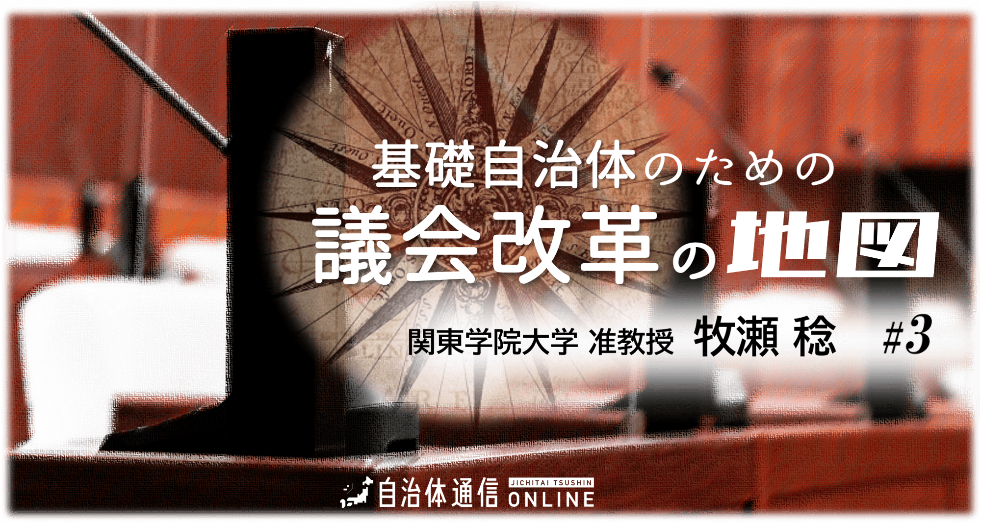 地方議会基本条例のトレンドと“改革本気度”