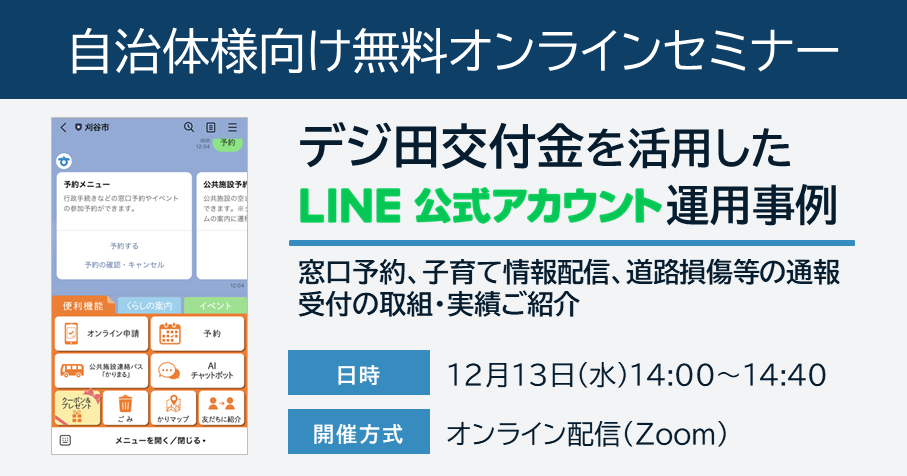 デジ田交付金を活用したLINE運用：12/13(水)事例紹介ウェビナー開催(参加無料)