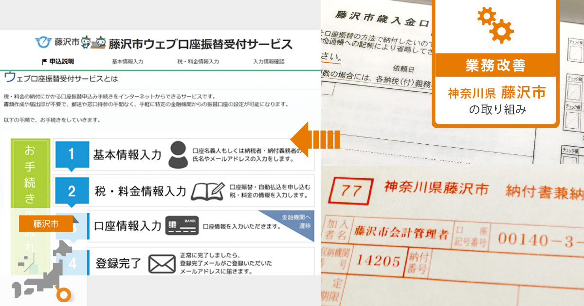 市民目線による納付方法の多様化を、公金徴収率向上につなげる