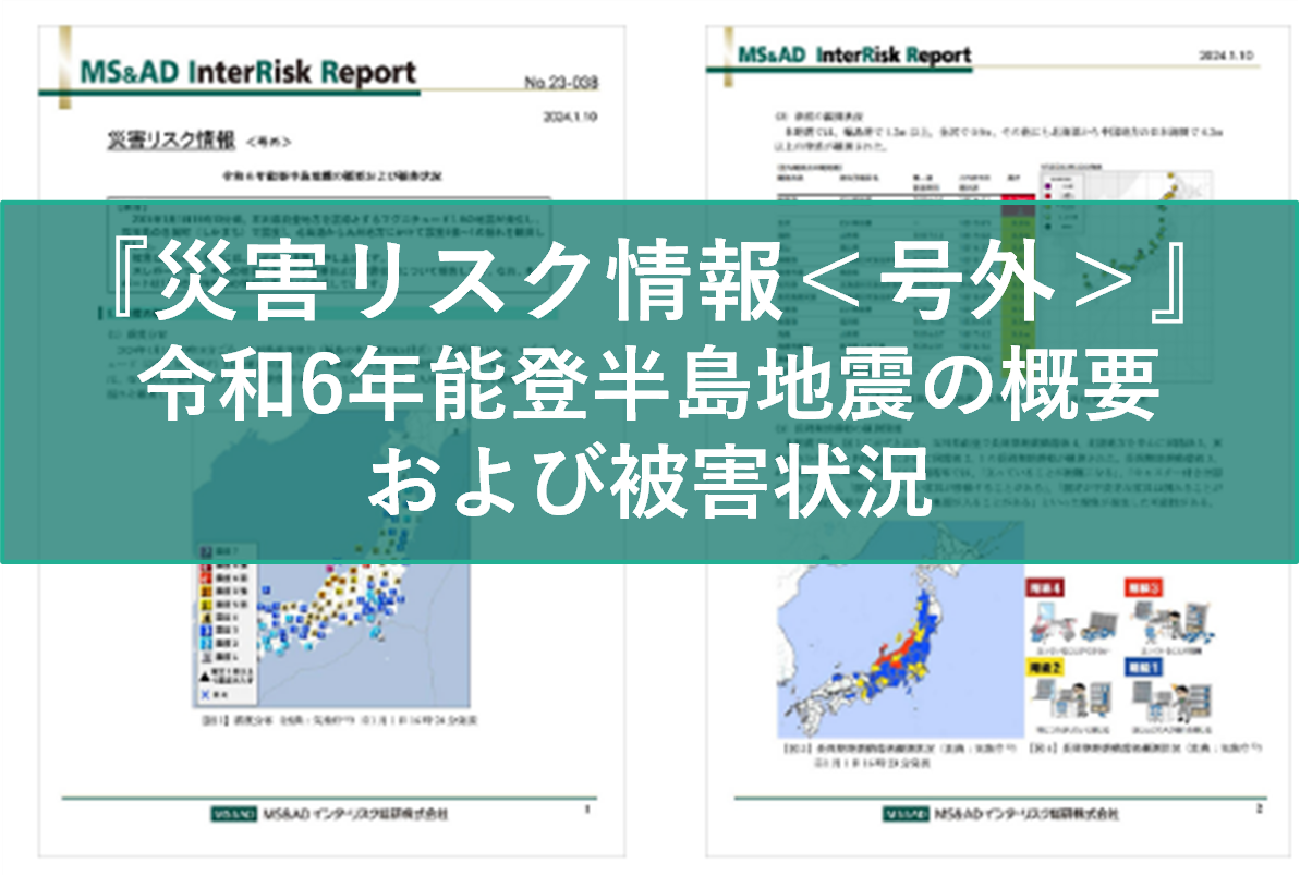 『災害リスク情報<号外>』令和6年能登半島地震の概要および被害状況