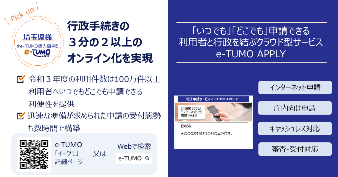 【埼玉県様事例】行政手続きの3分の2以上をオンラインへ移行。行政サービスの高品質化と職員の業務効率の向上を実現