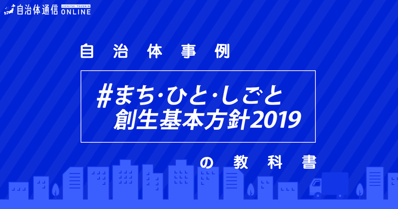 まち・ひと・しごと創生基本方針2019について【自治体事例の教科書】