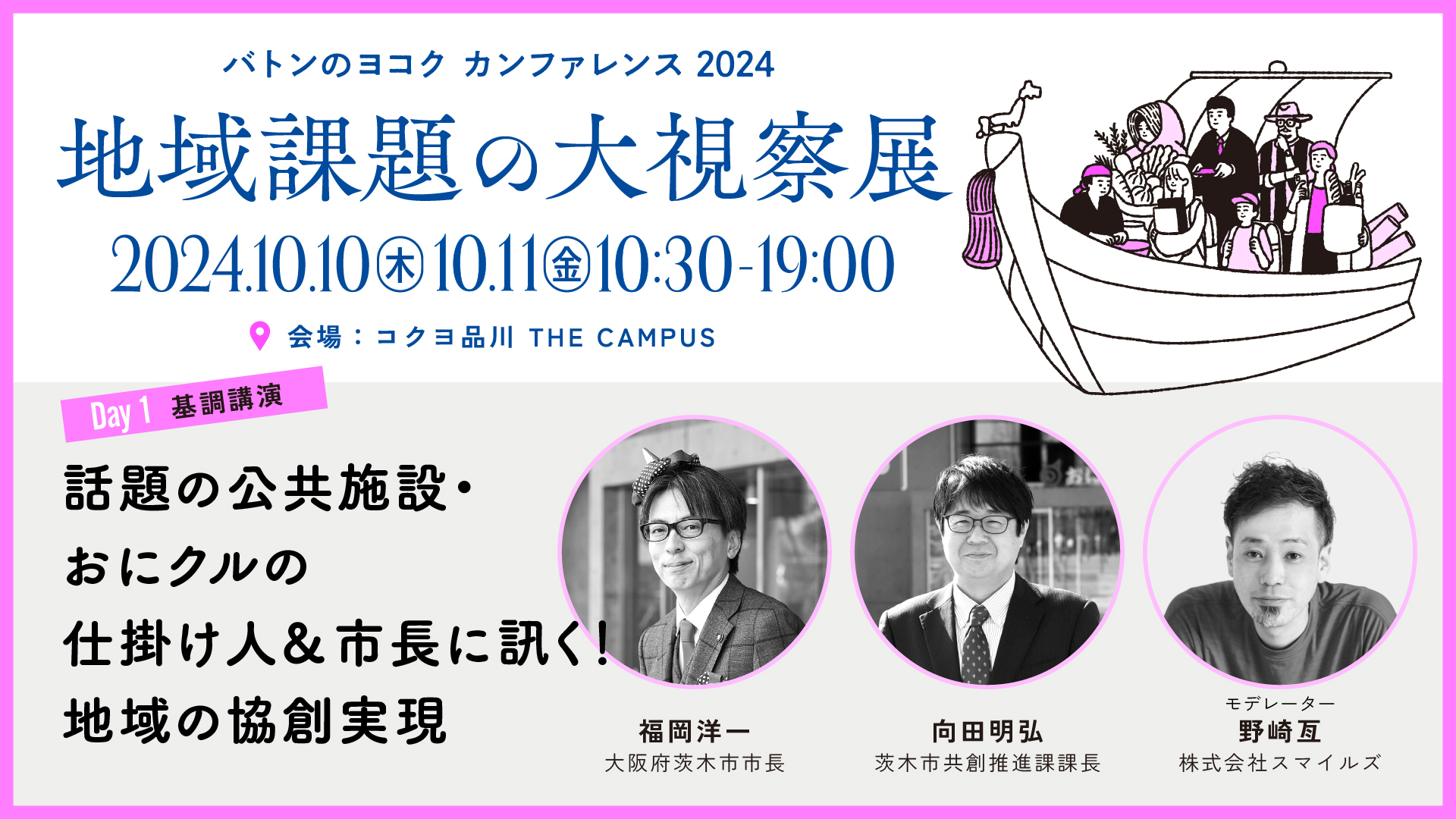 【10/10開催】茨木市・福岡洋一市長登壇！話題の茨木市文化・子育て複合施設「おにクル」で目指す地域共創