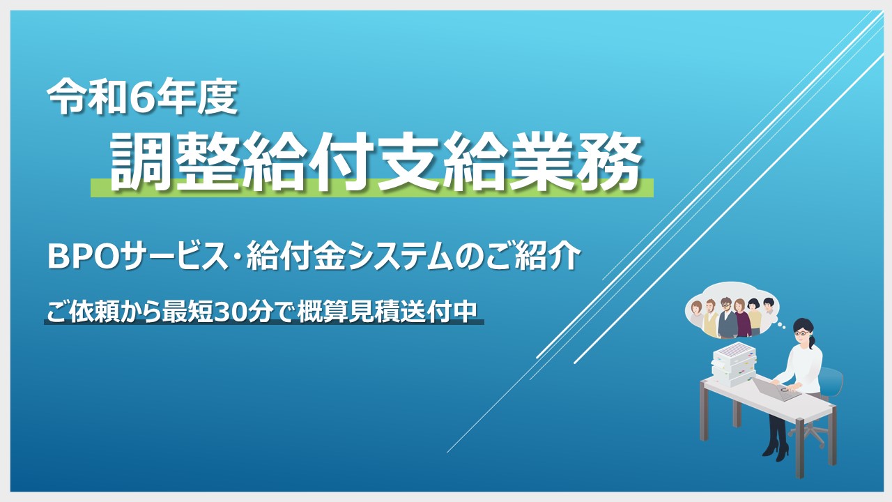 【概算御見積を送付中】～令和6年度 調整給付支給業務に於けるBPOサービスのご案内～