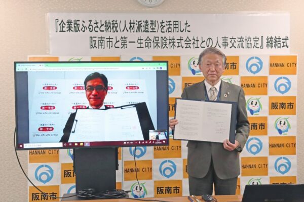 阪南市　第一生命保険株式会社と『企業版ふるさと納税（人材派遣型）を活用した人事交流協定』を締結！