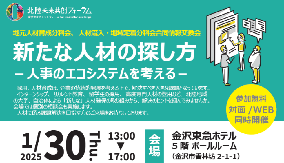 「北陸未来共創フォーラム」で、ウェルビーイング指標及びデータを活用した政策企画立案に関するキャリア・スキルアップ事例をご紹介します