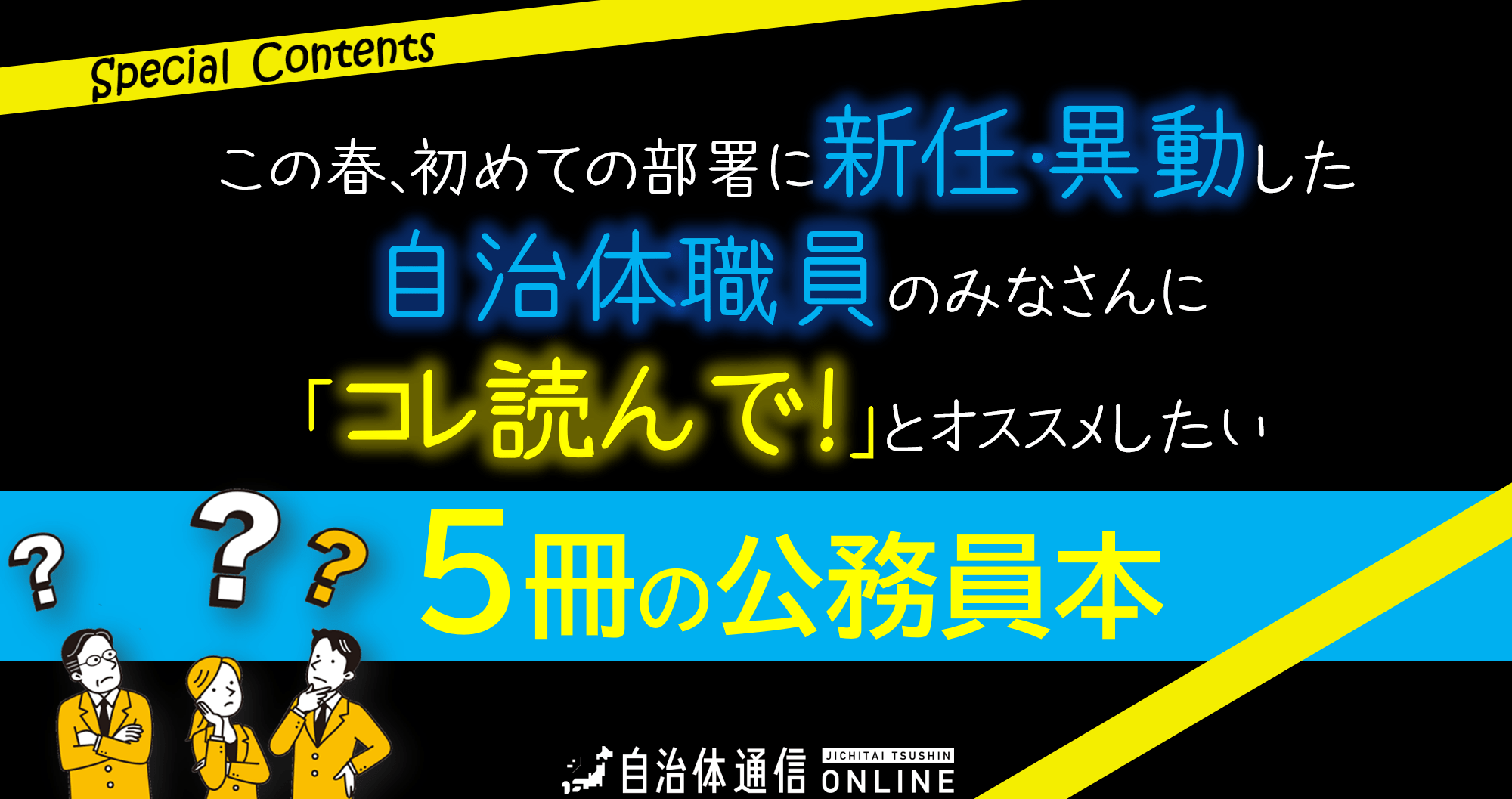 この春、初めての部署に新任・異動した自治体職員のみなさんに「コレ読んで!」とオススメしたい5冊の公務員本