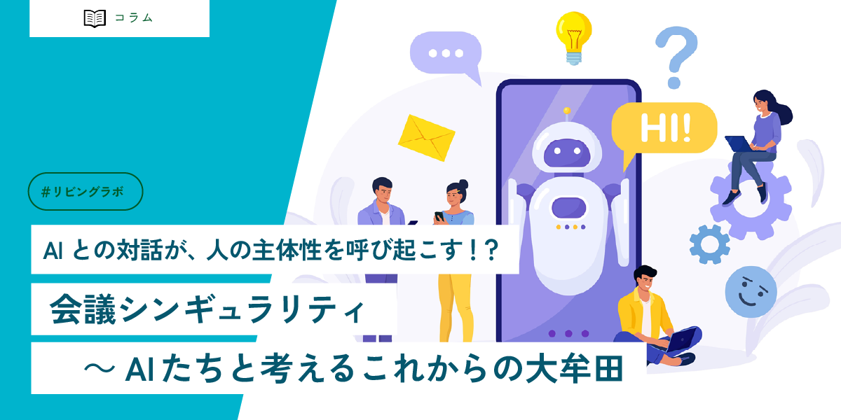 AIとの対話が、人の主体性を呼び起こす！？ 会議シンギュラリティ　～AIたちと考えるこれからの大牟田