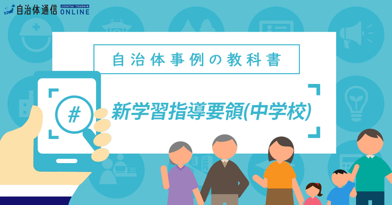 平成29・30年改訂 学習指導要領について（中学校）【自治体事例の教科書】