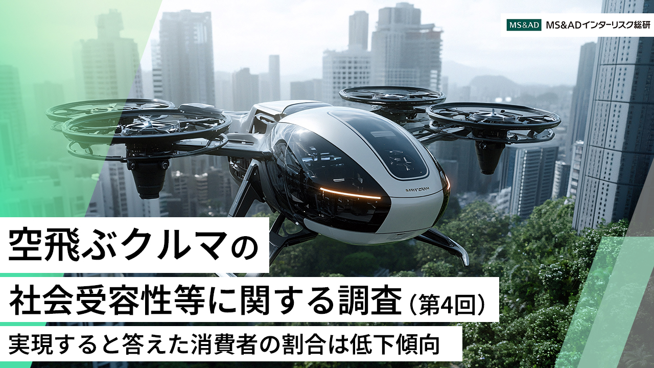 空飛ぶクルマが実現すると答えた消費者は44.1%と低下傾向。市場性と社会受容性双方を高めるための課題とその克服の条件の理解が重要~「空飛ぶクルマ」の社会受容性等に関するアンケート(第4回)調査結果概要を公開中