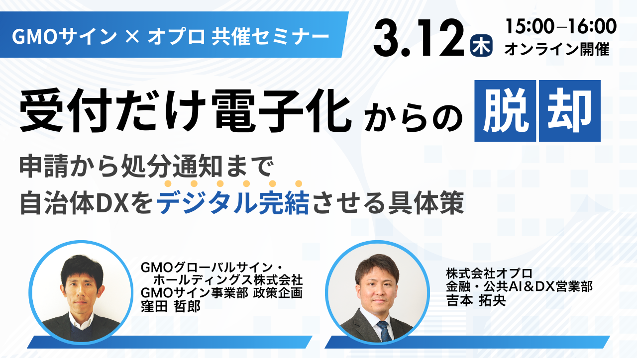 【3/12開催】「受付だけ電子化」からの脱却。申請〜処分通知まで、自治体DXをデジタル完結させる具体策