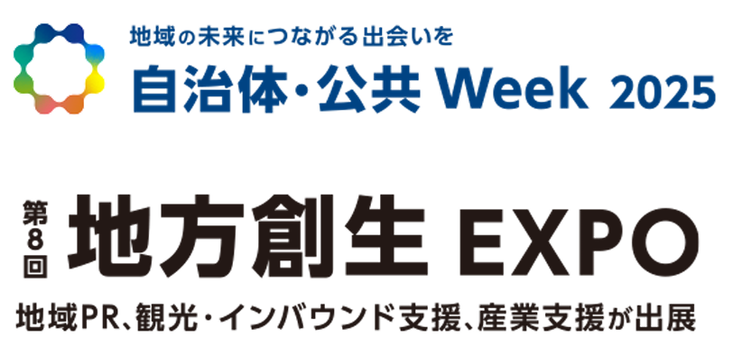 【KDDI 行動ビッグデータソリューション】地方創生EXPO2025 (7/2-4開催)に出展します!