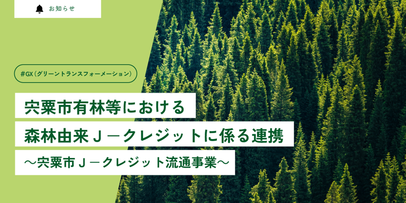 宍粟市有林等における森林由来Ｊ－クレジットに係る連携 ～宍粟市Ｊ－クレジット流通事業～