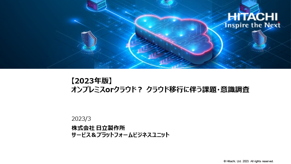 【2023年版】オンプレミスorクラウド？ クラウド移行に伴う課題・意識調査