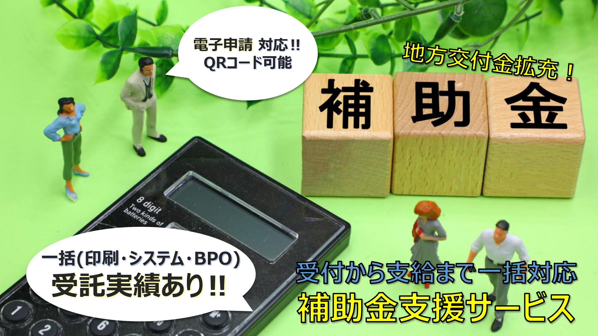 【総合経済対策に向けて】～「補助金支援システム」を活用したBPOサービスのご案内