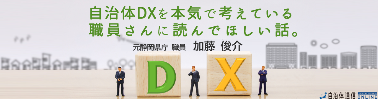 自治体DXを本気で考えている職員さんに読んでほしい話。