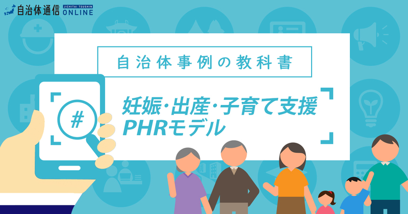 妊娠・出産・子育て支援PHRモデルについて・実施事例【自治体事例の教科書】