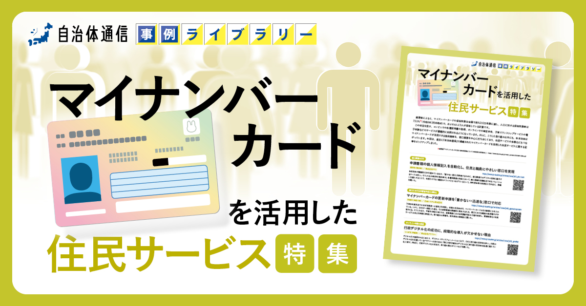 【高浜町、平塚市、つくば市の事例掲載】事例ライブラリー第21弾「マイナンバーカードを活用した住民サービス特集」の提供開始！