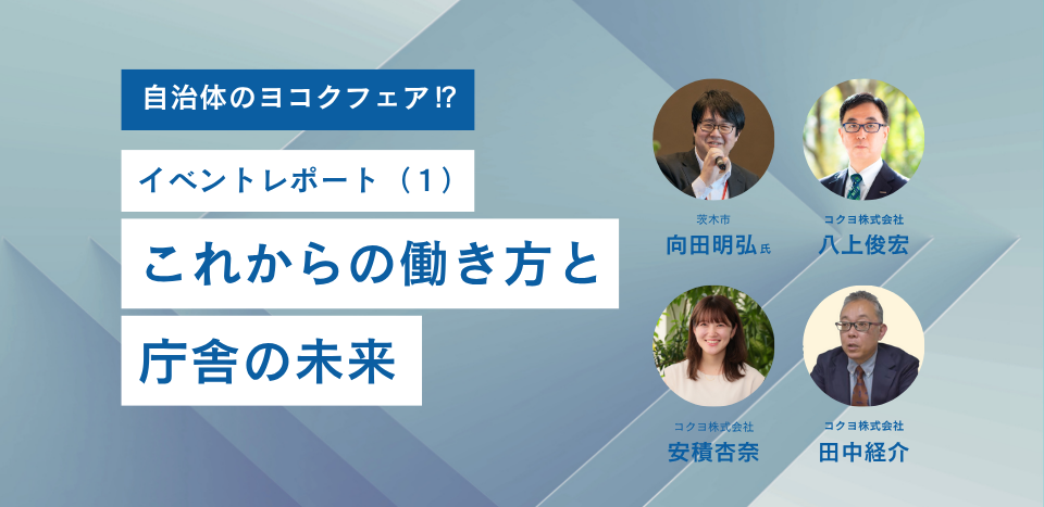 これからの働き方と庁舎の未来