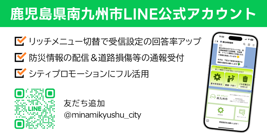 シティプロモーション・防災分野にLINE活用：鹿児島県南九州市の導入事例